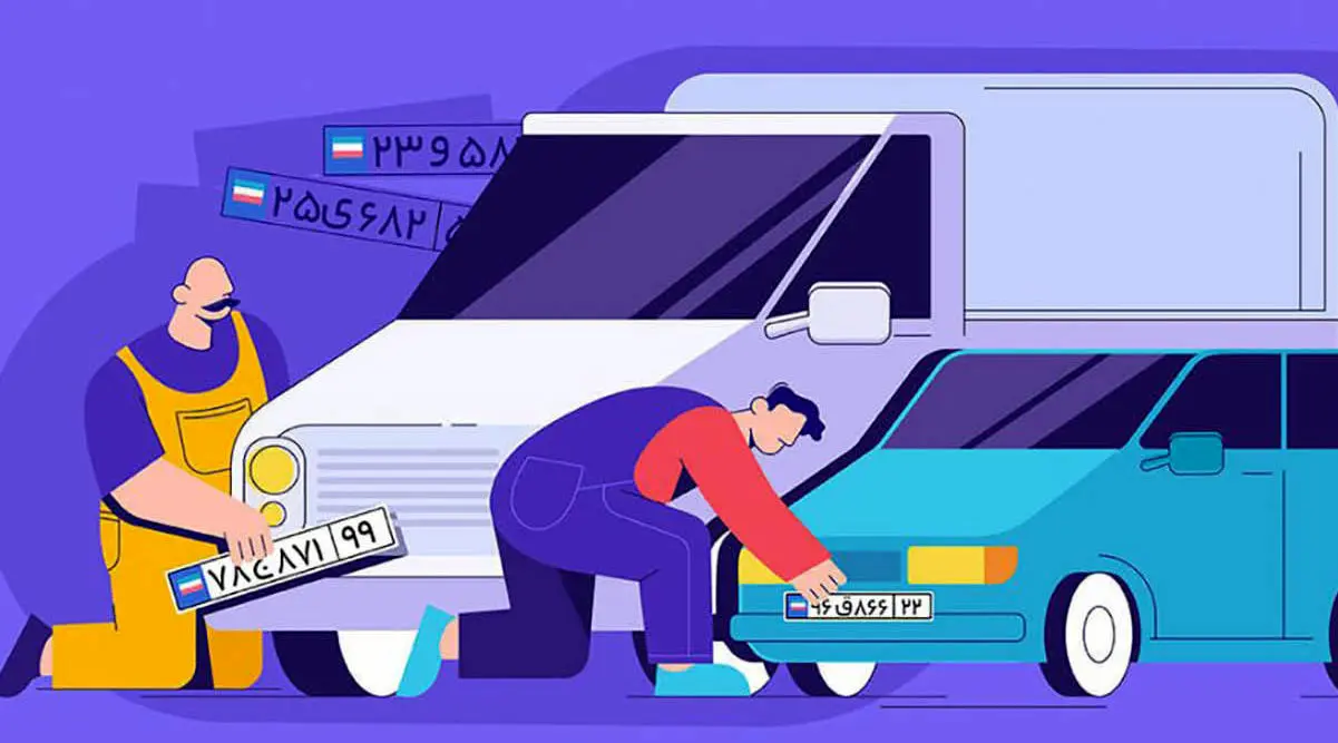 سامانه نوبت دهی تعویض پلاک خودرو اینترنتی