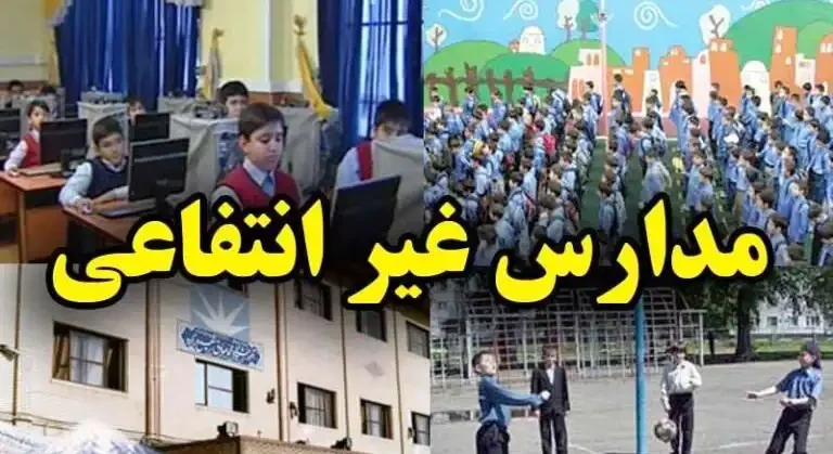 تاریخ ثبت نام مدارس غیرانتفاعی ۱۴۰۲ – ۱۴۰۳