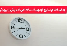 اعلام نتایج آزمون استخدامی آموزگار ابتدایی