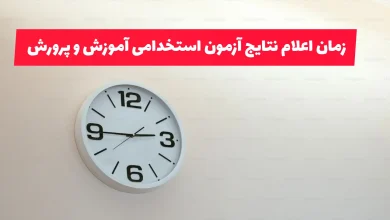 اعلام نتایج آزمون استخدامی آموزگار ابتدایی