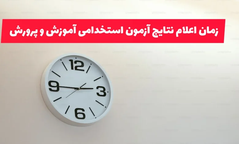 اعلام نتایج آزمون استخدامی آموزگار ابتدایی