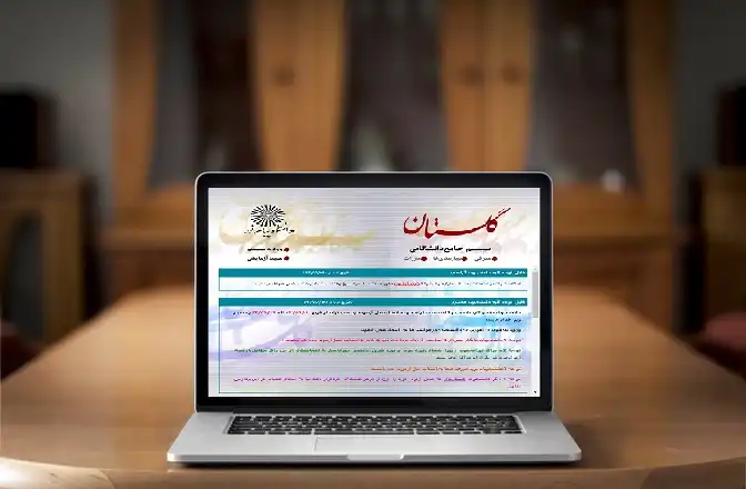 سامانه گلستان دانشگاه پیام نور | reg.pnu.ac.ir