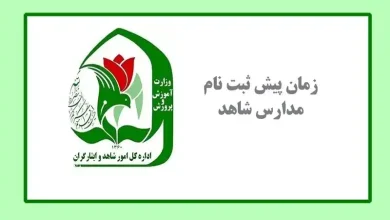 حداقل امتیاز برای قبولی در مدارس شاهد