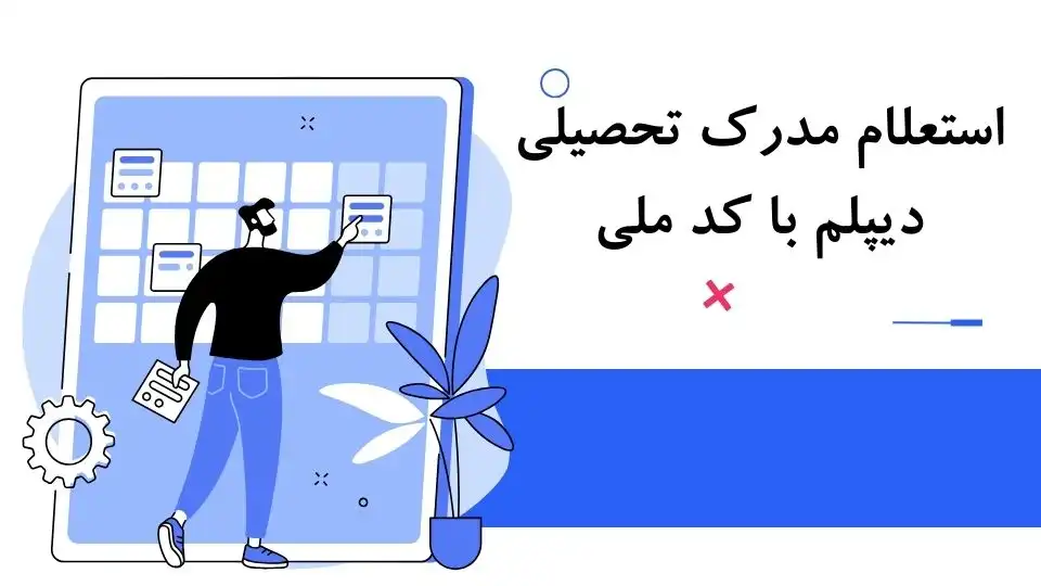 استعلام مدرک تحصیلی دیپلم با کد ملی 11 43645757