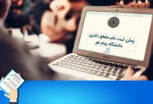 دکتری بدون آزمون دانشگاه پیام نور ۱۴۰۳ - زمان ثبت نام