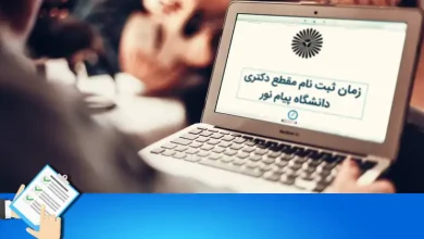 دکتری بدون آزمون دانشگاه پیام نور ۱۴۰۳ - زمان ثبت نام