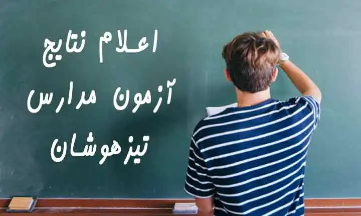 اعلام نتایج آزمون تیزهوشان