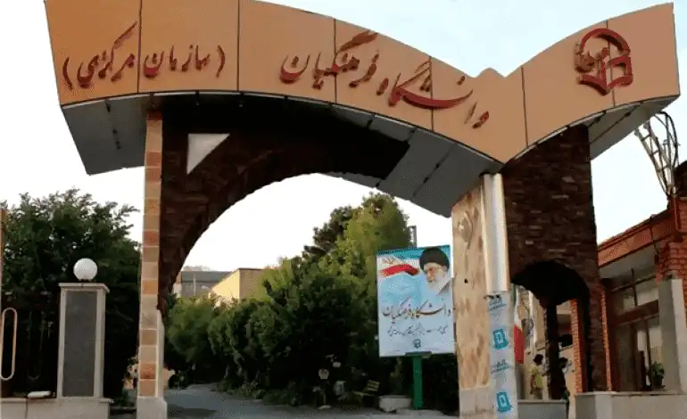 دانشگاه فرهنگیان تهران