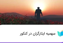 نحوه دریافت کد ایثارگری ارتش و سپاه برای کنکور