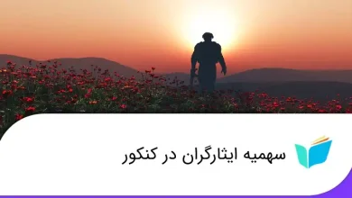 نحوه دریافت کد ایثارگری ارتش و سپاه برای کنکور