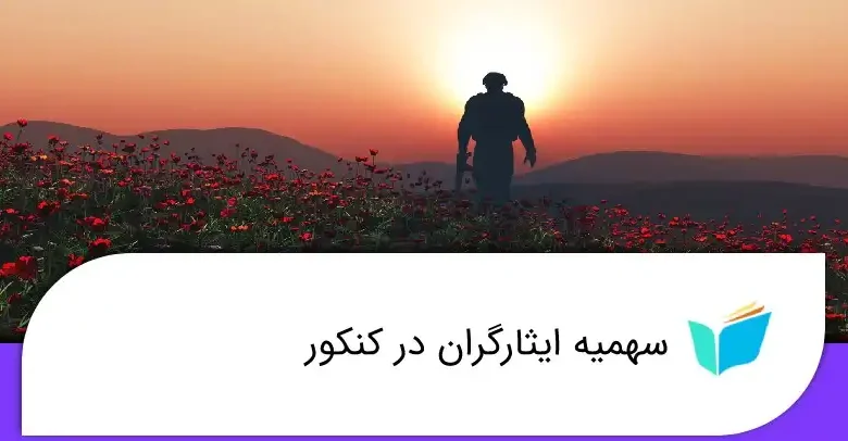 نحوه دریافت کد ایثارگری ارتش و سپاه برای کنکور