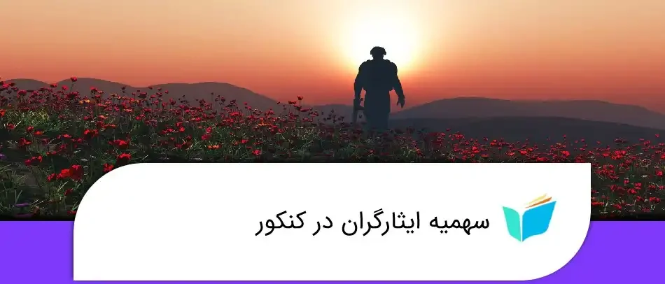 نحوه دریافت کد ایثارگری ارتش و سپاه برای کنکور