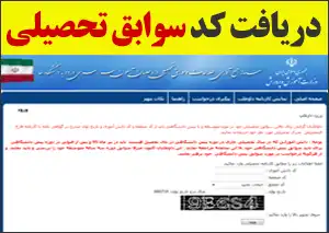 مشکل دریافت سوابق تحصیلی کنکور