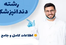 دندانپزشکی بدون کنکور پردیس خودگردان