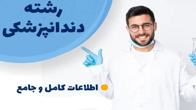 دندانپزشکی بدون کنکور پردیس خودگردان