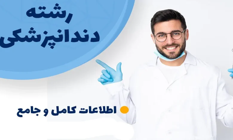 دندانپزشکی بدون کنکور پردیس خودگردان