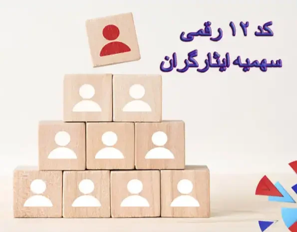 نحوه دریافت کد ایثارگری ارتش و سپاه برای کنکور