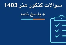 سوالات کنکور هنر تیر ماه ۱۴۰۳