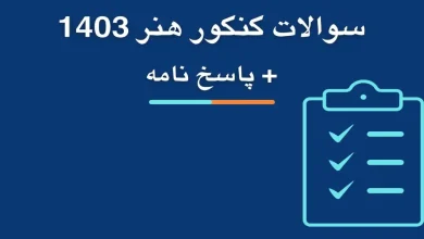 سوالات کنکور هنر تیر ماه ۱۴۰۳