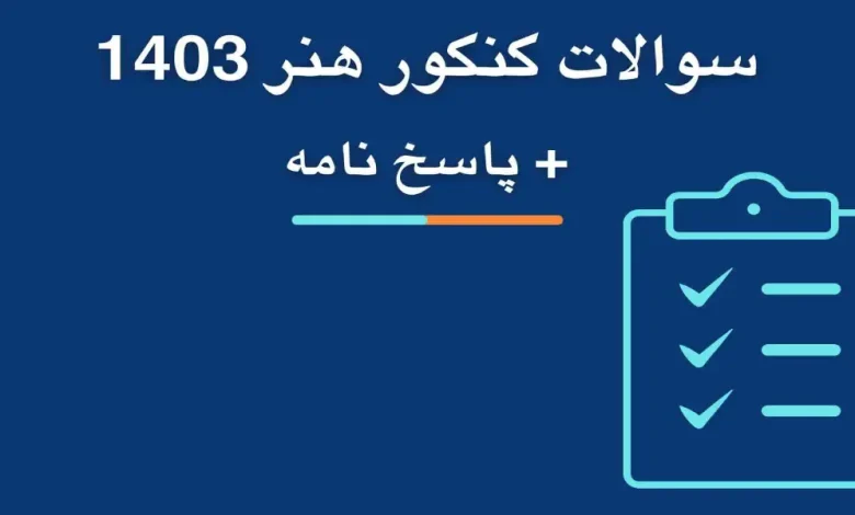 سوالات کنکور هنر تیر ماه ۱۴۰۳