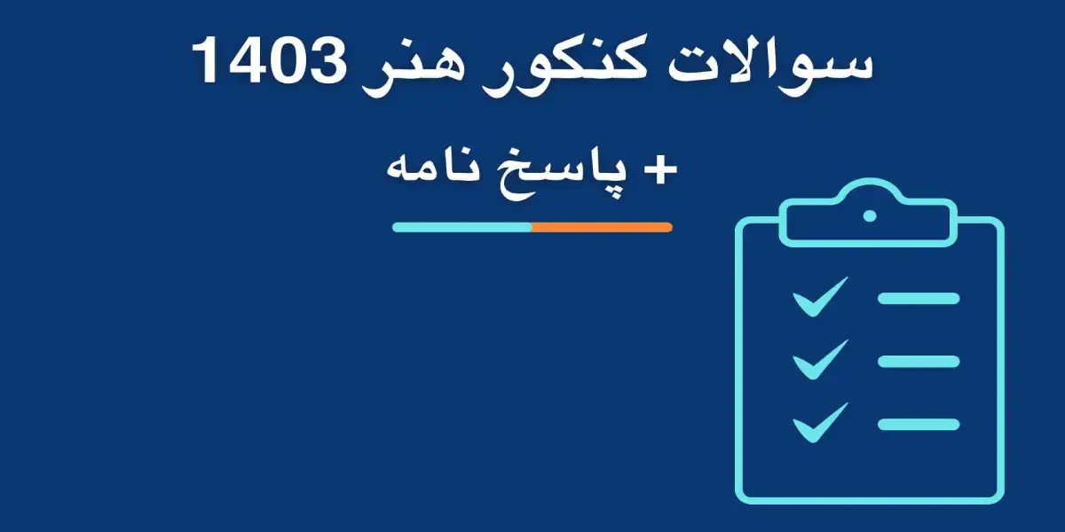 سوالات کنکور هنر تیر ماه ۱۴۰۳