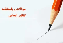 سوالات کنکور انسانی تیر ماه ۱۴۰۳