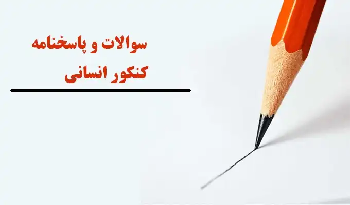 سوالات کنکور انسانی تیر ماه ۱۴۰۳