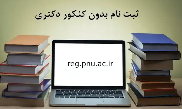 دکتری بدون آزمون دانشگاه پیام نور ۱۴۰۳ - زمان ثبت نام