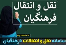 سایت سامانه نقل و انتقالات فرهنگیان