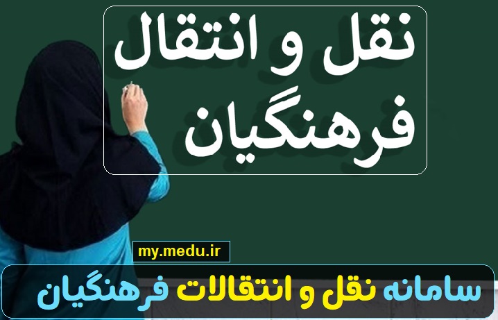 سایت سامانه نقل و انتقالات فرهنگیان