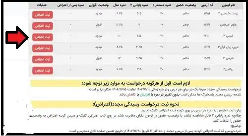 اعتراض به نتایج امتحانات نهایی ۱۴۰۳