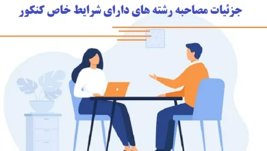 دعوت به مصاحبه رشته خاص کنکور سراسری