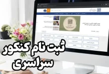 نحوه ثبت نام کنکور