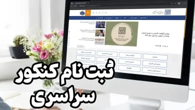 نحوه ثبت نام کنکور