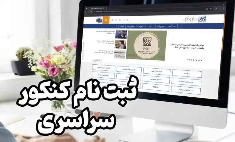 شرایط ثبت نام کنکور سراسری ۱۴۰۴