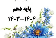 زمان ثبت نام مدارس سال تحصیلی ۱۴۰۳ - ۱۴۰۴