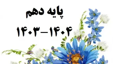 زمان ثبت نام مدارس سال تحصیلی ۱۴۰۳ - ۱۴۰۴