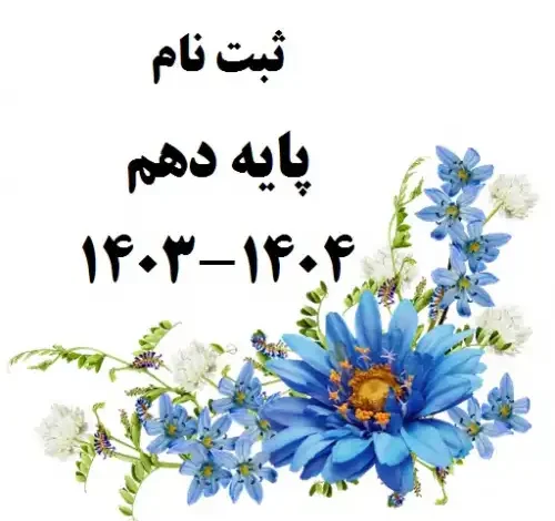 زمان ثبت نام مدارس سال تحصیلی ۱۴۰۳ - ۱۴۰۴