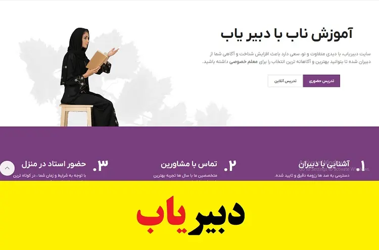 دبیریاب سایت انتخاب بهترین معلم تدریس خصوصی کشور