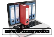 مدارک لازم برای ثبت نام کنکور سراسری ۱۴۰۴