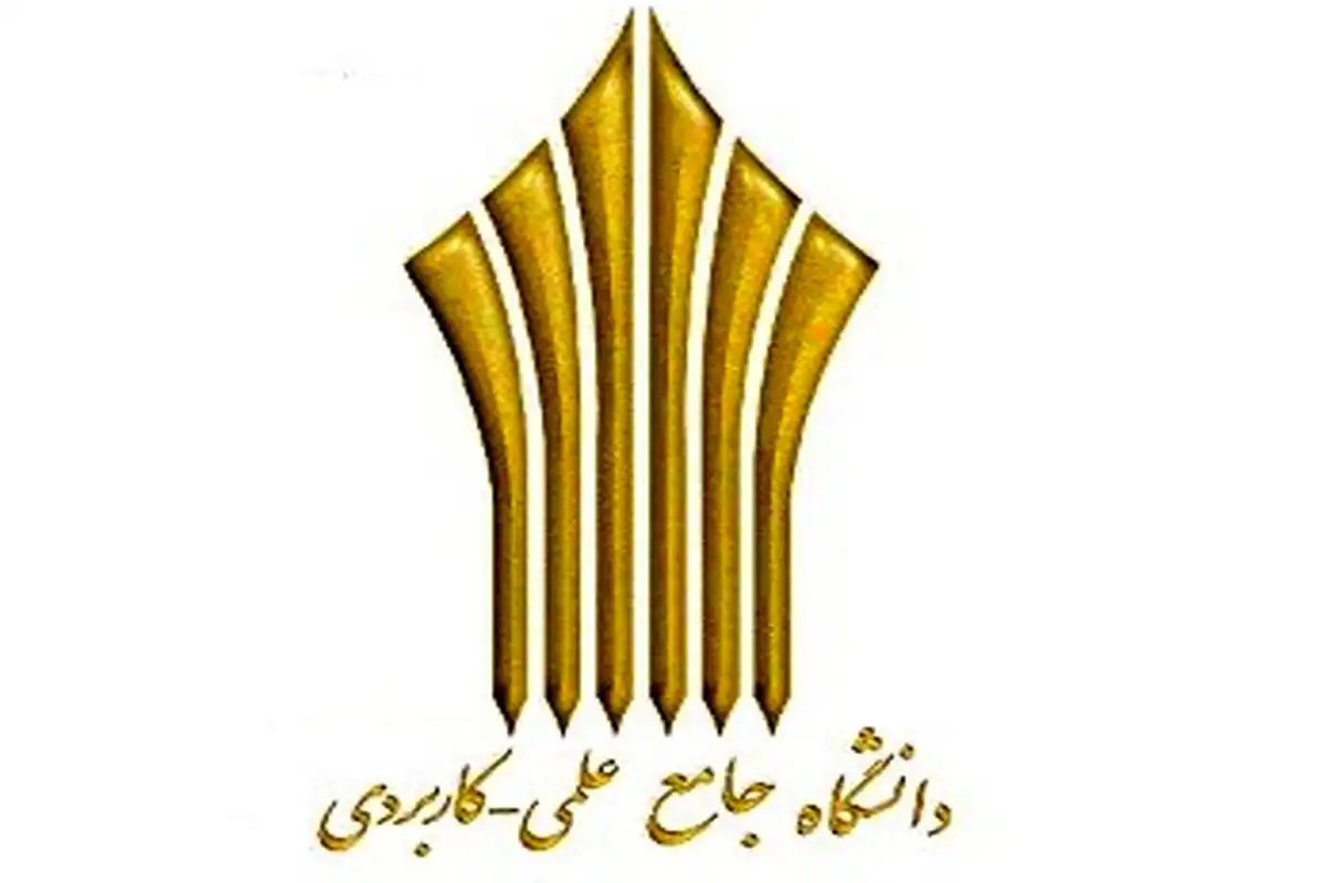 ثبت نام کاردانی علمی کاربردی