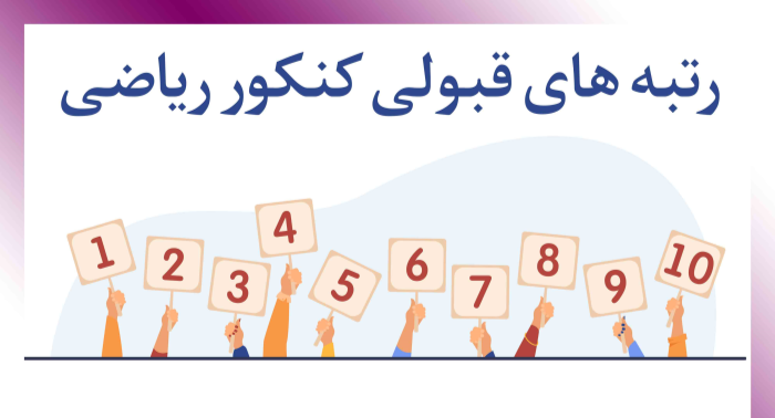 آخرین رتبه قبولی کنکور سراسری ریاضی