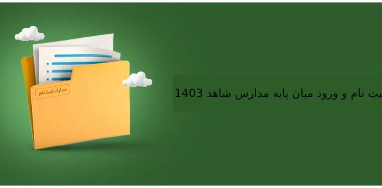 ثبت نام و ورود میان پایه مدارس شاهد 1403 my.medu.ir + ورود my.medu.ir