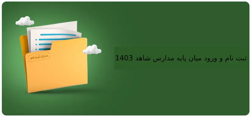 ثبت نام و ورود میان پایه مدارس شاهد 1403 my.medu.ir + ورود my.medu.ir