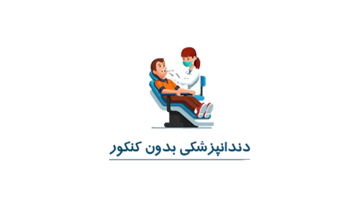 دندانپزشکی بدون کنکور پردیس خودگردان