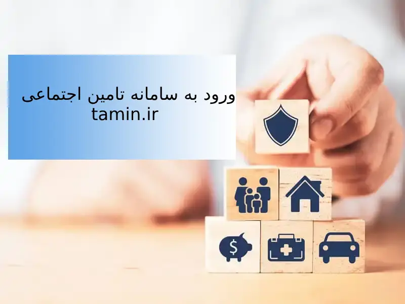 ورود به سامانه تامین اجتماعی tamin.ir