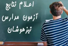 اعلام نتایج تیزهوشان ششم به هفتم ۱۴۰۳ - ۱۴۰۴