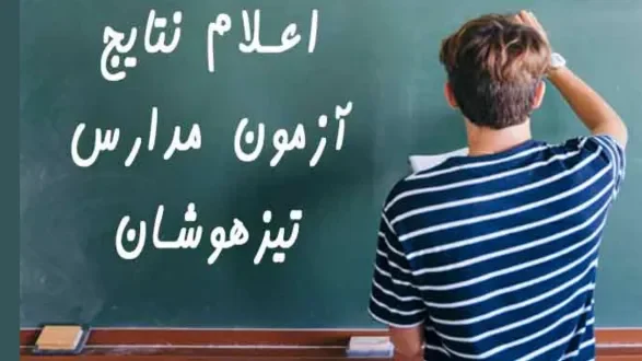 اعلام نتایج تیزهوشان ششم به هفتم ۱۴۰۳ - ۱۴۰۴