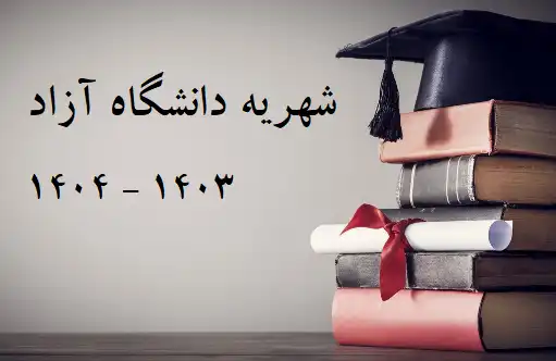 Azad University tuition 3