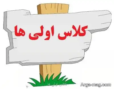 مدارک لازم برای ثبت نام کلاس اول ابتدایی